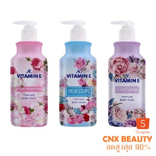 ครีมอาบน้ำ น้ำหอม AR อารอน (400 กรัม) NEW AR VITAMIN E PERFUME BODY WASH