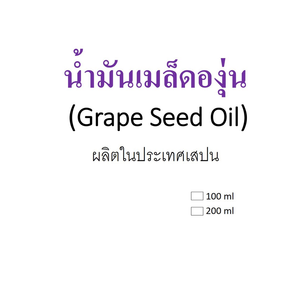 น้ำมันเมล็ดองุ่น-100-grape-seed-oil