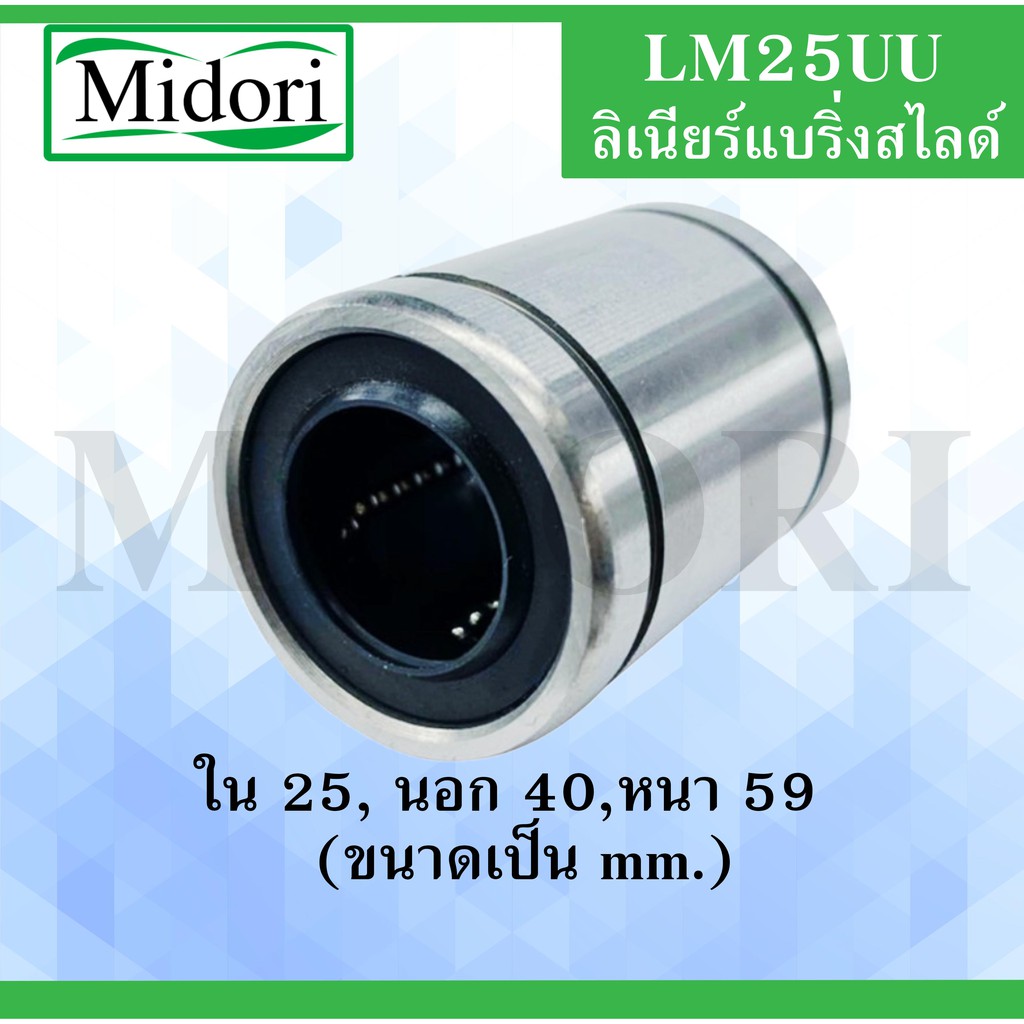 LM25UU ลิเนียร์แบริ่งสไลด์บุชกลม ขนาด ใน 25 นอก 40 หนา 59 (มม) ( LINEAR ...