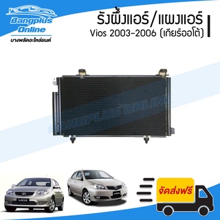 แผงแอร์/รังผึ้งแอร์ Toyota Vios 2003/2004/2005/2006 (วีออส)(เกียร์ออโต้) - BangplusOnline