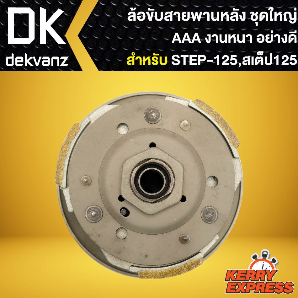 ล้อขับสายพานหลัง-ชุดใหญ่-step-125-สเตป125-ล้อขับสายพาน-สำหรับ-step-125-สเตป125