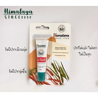 Himalaya Since 1930 Lip Balm หิมาลายา ซินซ์ 1930 ลิปบาล์ม ผลิตภัณฑ์บำรุงริมฝีปาก