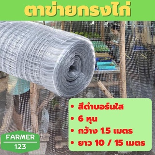 ตาข่ายกันนก สีบรอน์ 6 หุน กว้าง 1.5 เมตร ยาว 10 / 15 เมตร ตาข่ายกรงไก่ ตาข่ายกันไก่ คุณภาพรับประกัน Farmer_123