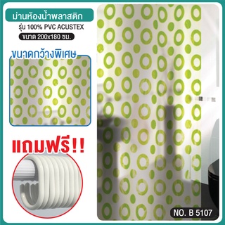 ผ้าม่านห้องน้ำ ผ้าม่านอาบน้ำ ม่านกันน้ำ ผ้าม่านห้องน้ำพลาสติก PVC ขนาด 180x200 ซม. [OL/B/SCP-2M/B5107]