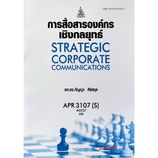 ตำราเรียน ม ราม APR3107 ( S ) 60257 การสื่อสารองค์กรเชิงกลยุทธ์ หนังสือเรียน ม ราม หนังสือ หนังสือรามคำแหง