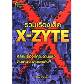 หนังสือ - รวมเรื่องเด็ด X- ZYTE @130B