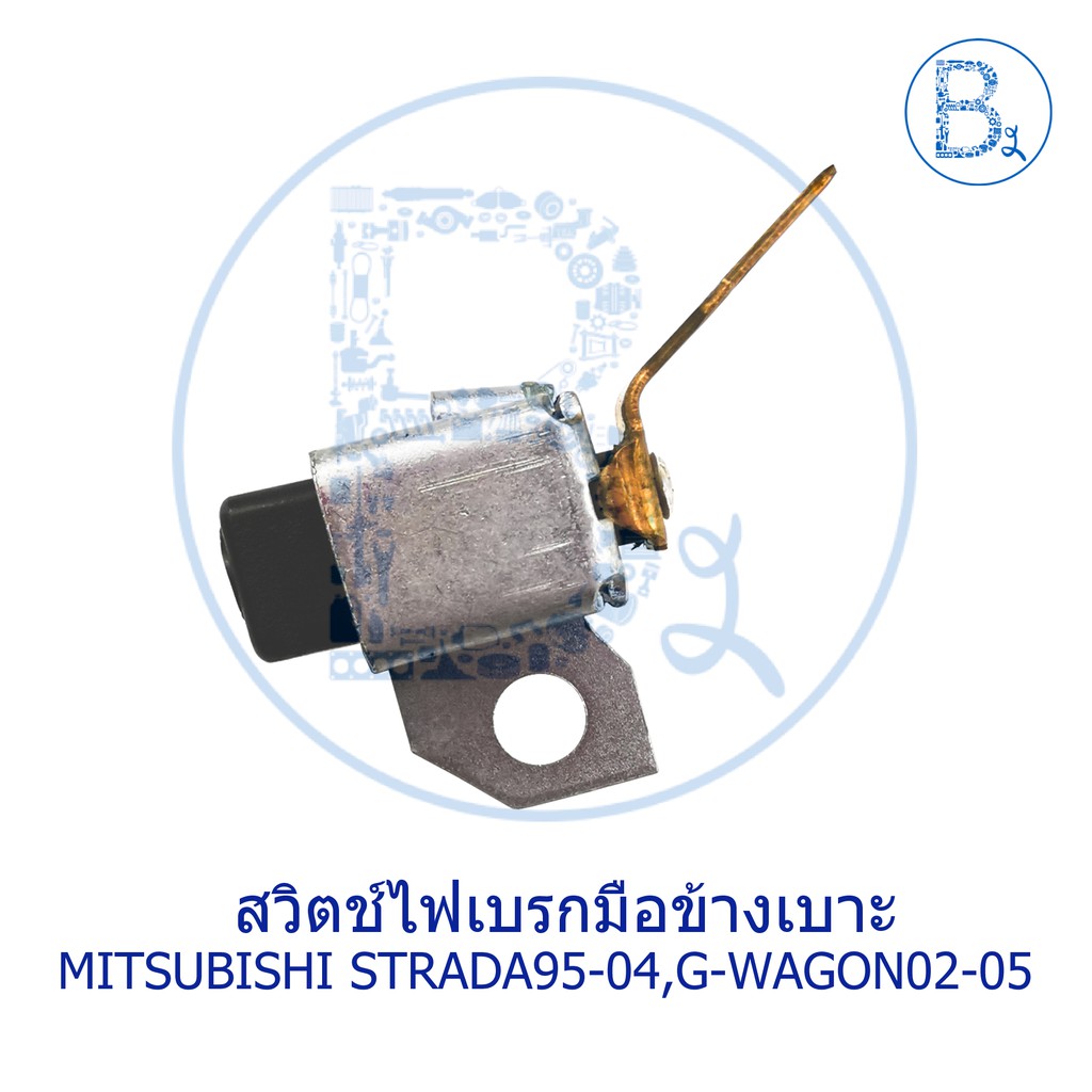 bx118-อะไหล่แท้-สวิตช์ไฟเบรกมือ-ข้างเบาะ-mitsubishi-strada95-04-k54-k64-k67-k77-g-wagon02-05-k54-k57