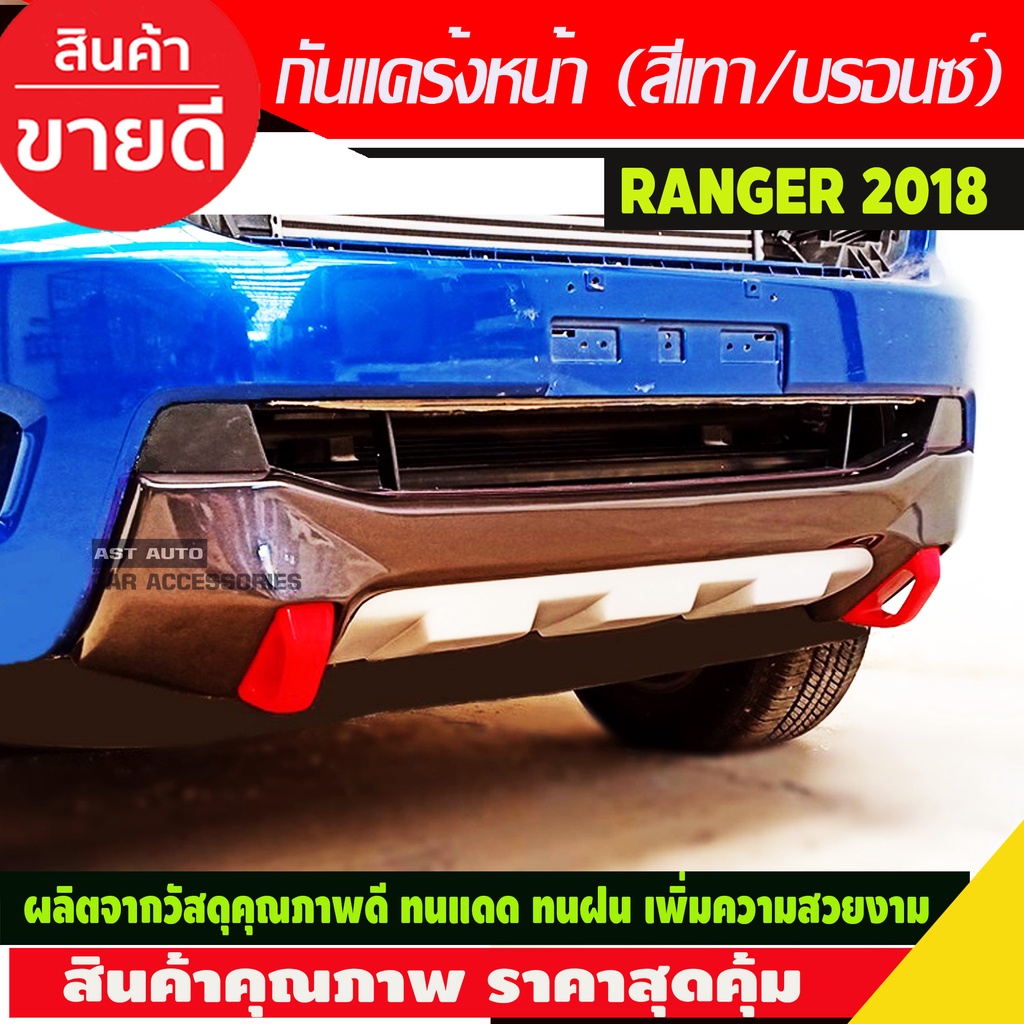 กันแคร้ง-หน้า-v-2-สี-เทา-บรอนด์-รุ่น-xlt-ฟอร์ด-แรนเจอร์-ford-ranger-2018-2019-a