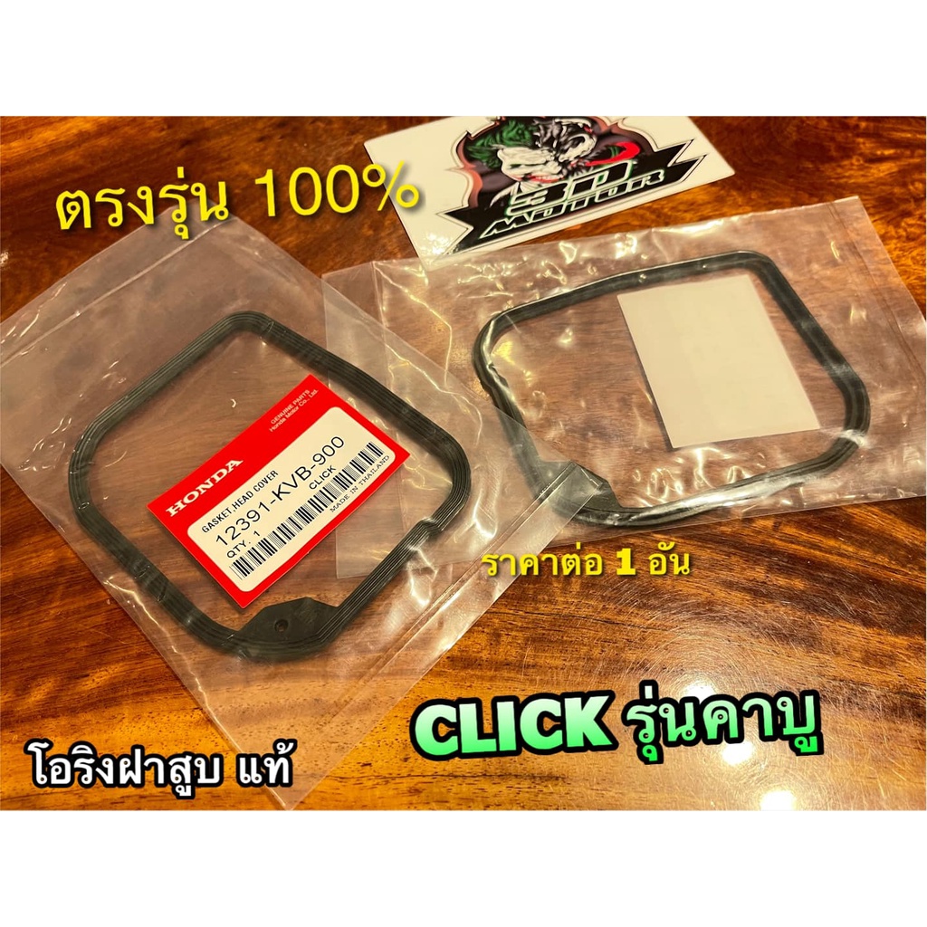 แท้-12391-kvb-900-ยางรองฝาสูบ-ยางฝาสูบ-click-สีดำ-โอริงฝาวาวล์-โอริงฝาสูบ-แท้