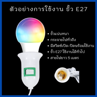 ขั้วหลอดไฟพร้อมสาย E27 สายยาว 4 เมตร ขั้วเกลียว มีสวิตซ์ เปิด-ปิด สินค้าพร้อมส่งจากประเทศไทย