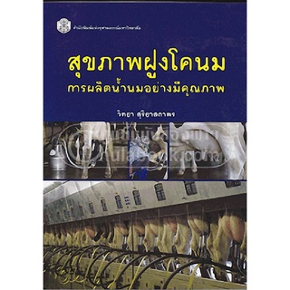 9789740334477 c112สุขภาพฝูงโคนม :การผลิตน้ำนมอย่างมีคุณภาพ(วิทยา สุริยาสถาพร)