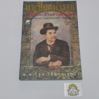 หนังสือ พระปิยะมหาราช รัฐกิจและชีวิตส่วนพระองค์ โดย น.พ. วิบูล วิจิตรวาทการ (พร้อมส่ง ราคาปก 160.-)