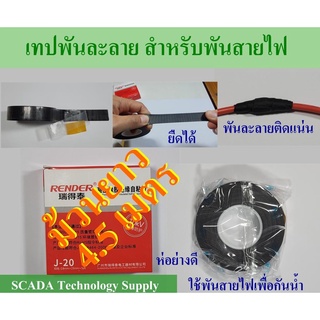 เทปพันละลาย สำหรับพันสายไฟ กว้าง 23mm หนา 0.7-0.8mm ยาว 4.5เมตร กันน้ำเข้าจุดต่อของสายไฟ