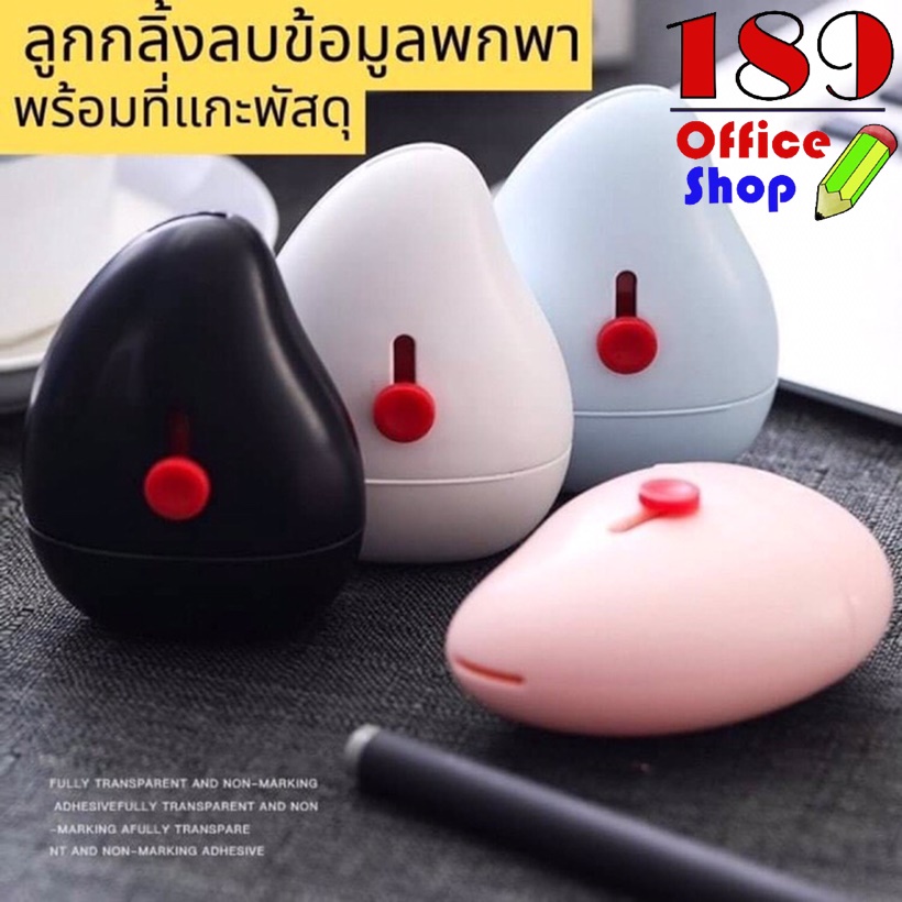 ลูกกลิ้งปิดข้อความ-ลูกกลิ้งลบข้อความ-ลูกกลิ้งทับข้อความ-ลูกกลิ้งเซ็นเซอร์ข้อความ-หมึกเติม-สินค้าพร้อมส่ง