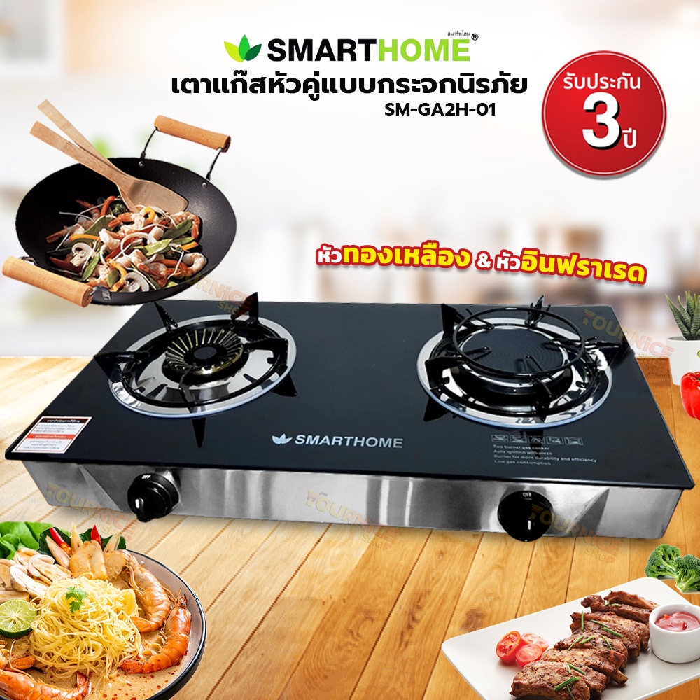 ภาพหน้าปกสินค้าSmart Home เตาแก๊สหัวคู่ (ทองเหลืองและอินฟราเรด) รุ่น SM-GA2H-01 จากร้าน yourniceshop บน Shopee