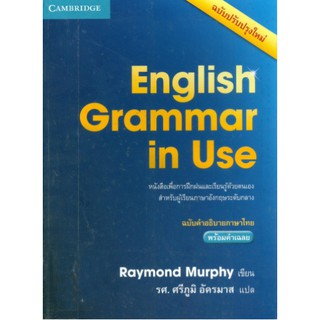 C111 9781107660793 ENGLISH GRAMMAR IN USE (ฉบับคำอธิบายภาษาไทย) RAYMOND MURPHY