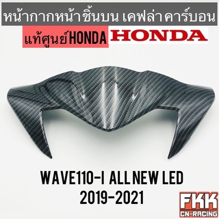 หน้ากากหน้า บน แท้ศูนย์ HONDA Wave110i LED 2019-2021 เคฟล่า คาร์บอน อย่างดี งานแท้100%