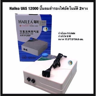 Hailea UAS 12000 ปั๊มลมสำรองไฟอัตโนมัติ 2ทาง