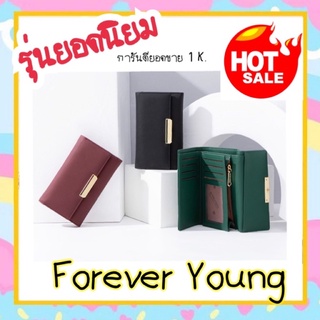 ภาพหน้าปกสินค้าSo1.ขายดีมว๋ากกก กระเป๋าสตางค์ Forever Young แท้ แท้ แท้ พร้อมของแถม ใบกลางของแท้ 3พับ ทรงสวย งานดี 🌎 พร้อมส่ง ที่เกี่ยวข้อง