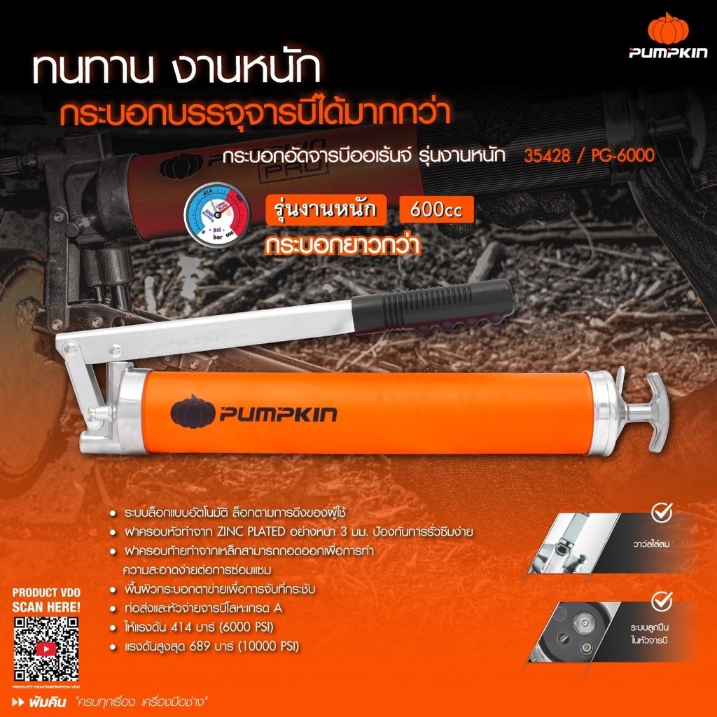 pumpkin-pg-6000-35428-กระบอกอัดจารบี-กระบอกอัดจาระบี-อัดจารบี-จารบี-จาระบี-600cc