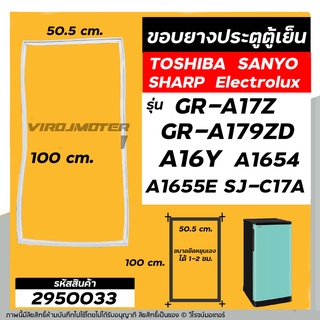 ยางประตูตู้เย็น แบบน็อตขัน TOSHIBA GR-A17Z ,GR-A179ZD , A16Y , A1654 , SANYO , SHARP (50.5 x 99.5-100 cm ) #2950033