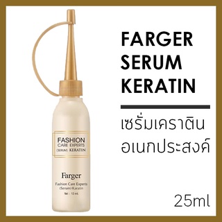 สินค้า เซรั่มเคราติน Farger Fashion Care Experts Serum Keratin 25 ml. ฟาเกอร์ เซรั่ม เคราติน 08079