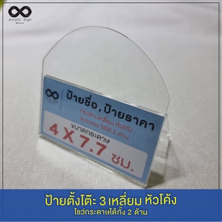 ป้ายอะคริลิคตั้งโต๊ะ อะคริลิค 2 มม. ขนาด 7.5x7.7X4.2 ซม. โชว์ 2 ด้าน ป้ายอะคริลิค อุปกรณ์สำนักงาน ผลิตในไทย [พร้อมส่ง]