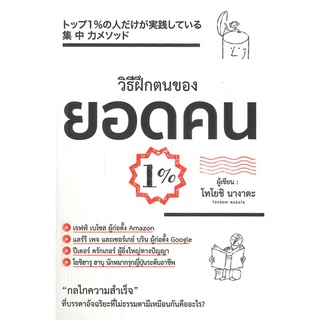 หนังสือ วิธีฝึกตนของยอดคน 1%สินค้ามือหนี่ง  พร้อมส่ง # Books around