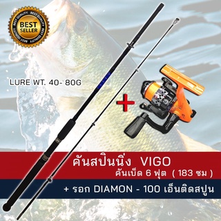 ชุดคันเบ็ดตกปลา สปินนิ่ง วีโก้ VIGO 6 + รอก DAIMON 100 สินค้าขายดี ( ส่งฟรี )