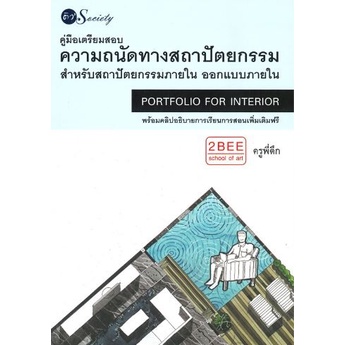 c111-9786165782777-คู่มือเตรียมสอบความถนัดทางสถาปัตยกรรมสำหรับสถาปัตยกรรมสำหรับสถาปัตยกรรมภายใน-ออกแบบภายใน-อนวัช