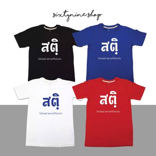 เสื้อยืด พร้อมส่ง แขนสั้นพิมพ์ลายตัวหนังสือ สไตล์มินิมอล "สติ"