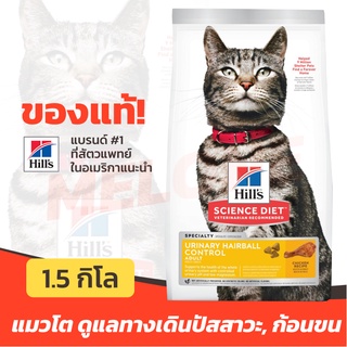 สินค้า Hill\'s ฮิลส์ อาหารแมว สูตร Science Diet Urinary Hairball Control ลดก้อนขน ทางเดินปัสสาวะ แมวโต อายุ 1-6 ปี 1.5kg