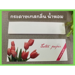 ภาพหน้าปกสินค้ากระดาษเทสกลิ่นน้ำหอม Tester paper ใช้เทสกลิ่น (มี2 แบบ) ซึ่งคุณอาจชอบสินค้านี้