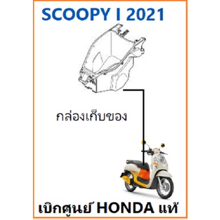 กล่องเก็บของ Scoopy i 2021 กล่องใส่ของ Scoopy i 2021 อะไหล่ฮอนด้า เบิกศูนย์ HONDA แท้