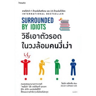 (แถมปก) วิธีเอาตัวรอดในวงล้อมคนงี่เง่า  SURROUNDED BY IDIOTS / โธมัส เอริคสัน/ หนังสือใหม่ (KD)