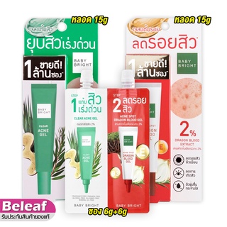 เบบี้ไบร์ท เจลแต้มสิว รอยสิว เคลียร์ แอนด์ ทรีท แอคเน่ Baby Bright Clear Acne Gel / Acne Spot Dragon Blood Gel