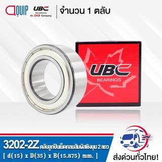 3202-2Z UBC ตลับลูกปืนเม็ดกลมสัมผัสเชิงมุม 2 แถว ฝาเหล็ก 2 ข้าง ( DOUBLE ROW ANGULAR CONTACT BALL BEARING 3202 ZZ)