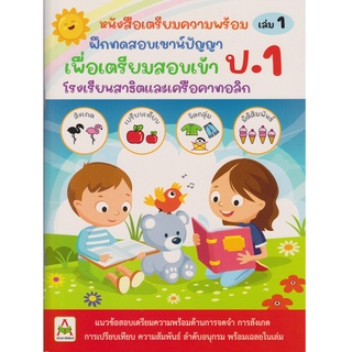 Aksara for kids หนังสือเด็ก เตรียมความพร้อม เชาน์ปัญญา สอบเข้า ป.1 เล่ม 1