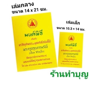 มนต์พิธี หนังสือสวดมนต์ พระครูเอี่ยม พระครูอรุณธรรมรังษี มี2ขนาด สำหรับพระภิกษุ สามเณร และพุทธศาสนิกชนทั่วไป พร้อมส่ง‼️