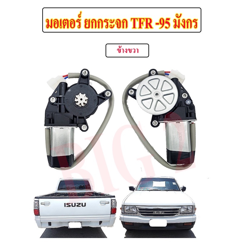 มอเตอร์ยกกระจกไฟฟ้า-อีซูซุ-tfr-95-มังกรทอง-โตโยต้า-ไมตี้เอ็ก-12v