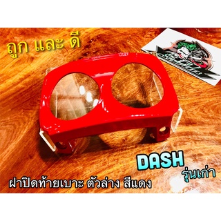 ฝาปิดท้าย ตัวล่าง DASH รุ่นเก่า แว่นไฟท้าย สีแดง แบบแท้