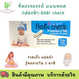 พร้อมส่ง ! ชุดตรวจการตั้งครรภ์แบบจุ่ม- BABi check (1 ชิ้น/กล่อง)