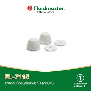 Fluidmaster FL-7115 ฝาครอบน๊อตยึดโถส้วม ฝาครอบน๊อตยึดโถส้วมชักโครกกับพื้น