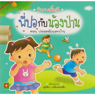 Aksara for kids หนังสือเด็ก นิทาน พี่ปอ กับ น้องป่าน ปลอดภัย นอกบ้าน