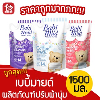 เบบี้มายด์ น้ำยาปรับผ้านุ่มเด็ก ชนิดเติม 1500 มล.