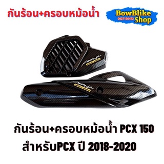 กันร้อน+ครอบหม้อน้ำชุดเเต่งเคฟล่าPCX 150 ปี1018-2020 เเถมฟรีสติกเกอร์ (กดเลือกตัวเลือกก่อนสั่งซื้อ)