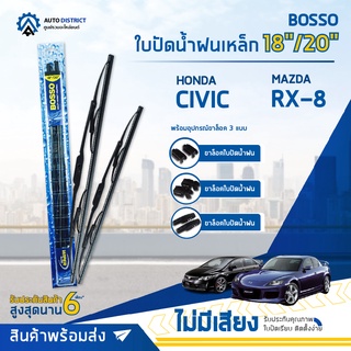 💦 BOSSO ใบปัดน้ำฝนเหล็ก MAZDA RX-8 HONDA CIVIC ES TOYOTA AE101 ขนาด 18/20 จำนวน 1 คู่ 💦