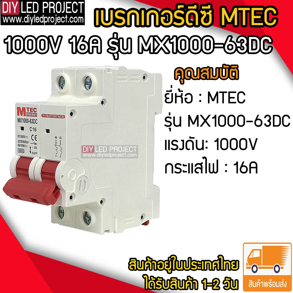 เบรกเกอร์ดีซี-mtec-1000v-16a-รุ่น-mx1000-63dc