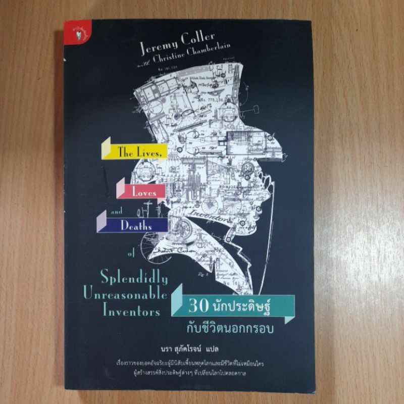 หนังสือ-30-นักประดิษฐ์กับชีวิตนอกกรอบ-ii