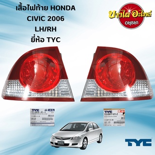 ไฟท้าย HONDA CIVIC FD โฉมปี 2006-2008 (ไฟกลม) ยี่ห้อ TYC (เฉพาะเสื้อไฟ) [เลือกซ้าย-ขวาในตัวเลือก]